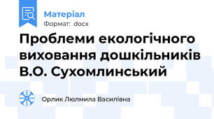 Проблеми екологічного виховання дошкільників В.О. Сухомлинський