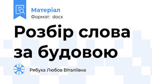 Розбір слова за будовою