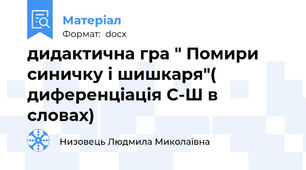 дидактична гра " Помири синичку і шишкаря"( диференціація С-Ш в словах)