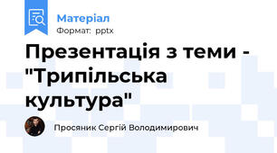 Презентація з теми - "Трипільська культура"