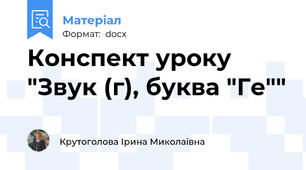 Конспект уроку "Звук (г), буква "Ге""