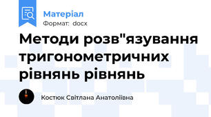 Методи розв"язування тригонометричних рівнянь рівнянь