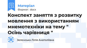 Конспект заняття з розвитку мовлення з використанням мнемотехніки на тему " Осінь чарівниця "