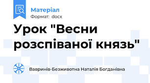 Урок "Весни розспіваної князь"
