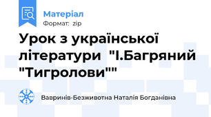 Урок з української літератури  "І.Багряний "Тигролови""