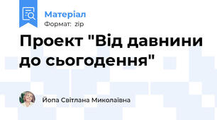 Проект "Від давнини до сьогодення"