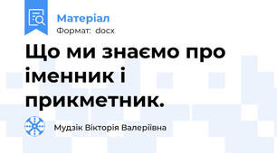 Що ми знаємо про іменник і прикметник.