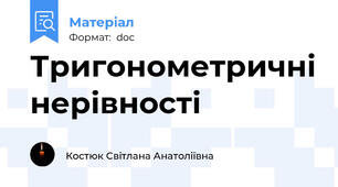 Тригонометричні нерівності