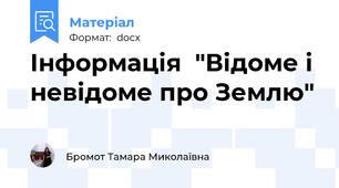 Інформація  "Відоме і невідоме про Землю"