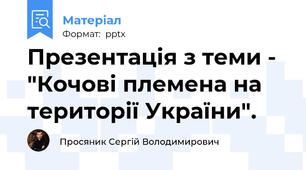 Презентація з теми - "Кочові племена на території України".