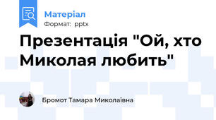 Презентація "Ой, хто Миколая любить"