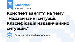 Конспект заняття на тему "Надзвичайні ситуації. Класифікація надзвичайних ситуацій."