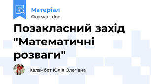 Позакласний захід "Математичні розваги"