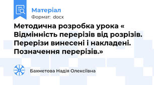 Методична розробка урока « Відмінність перерізів від розрізів. Перерізи винесені і накладені. Позначення перерізів.»