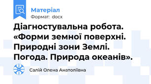 Діагностувальна робота. «Форми земної поверхні. Природні зони Землі. Погода. Природа океанів».