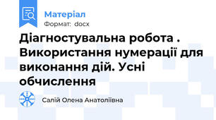 Діагностувальна робота . Використання нумерації для виконання дій. Усні обчислення