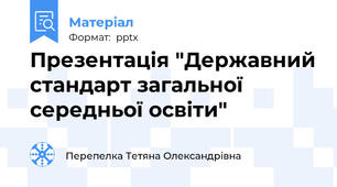 Презентація "Державний стандарт загальної середньої освіти"