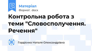 Контрольна робота з теми "Словосполучення. Речення"
