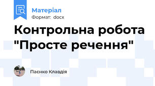 Контрольна робота "Просте речення"