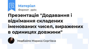 Презентація "Додавання і віднімання складених іменованих чисел, виражених в одиницях довжини"