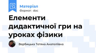 Елементи дидактичної гри на уроках фізики