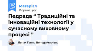 Педрада “ Традиційні та інноваційні технології у сучасному виховному процесі ”