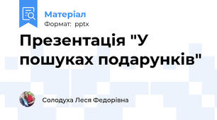 Презентація "У пошуках подарунків"