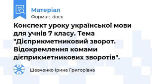 Конспект уроку української мови для учнів 7 класу. Тема "Дієприкметниковий зворот. Відокремлення комами дієприкметникових зворотів".