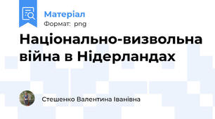 Національно-визвольна війна в Нідерландах