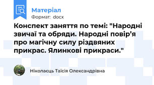 Конспект заняття по темі: "Народні звичаї та обряди. Народні повір’я про магічну силу різдвяних прикрас. Ялинкові прикраси."