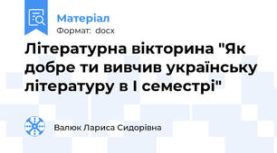 Літературна вікторина "Як добре ти вивчив українську літературу в І семестрі"