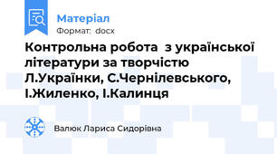 Контрольна робота  з української літератури за творчістю  Л.Українки, С.Чернілевського, І.Жиленко, І.Калинця