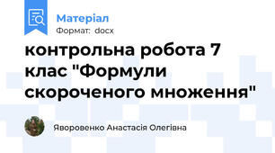 контрольна робота 7 клас "Формули скороченого множення"