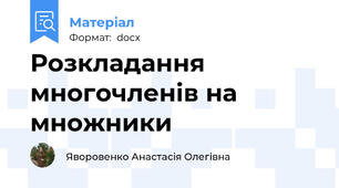 Розкладання многочленів на множники