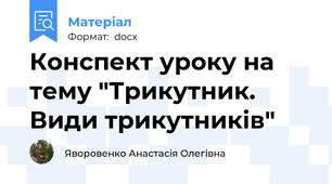 Конспект уроку на тему "Трикутник. Види трикутників"