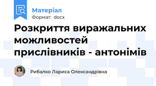 Розкриття виражальних можливостей прислівників - антонімів