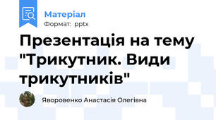 Презентація на тему "Трикутник. Види трикутників"