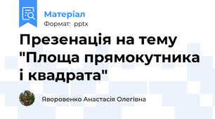 Презенація на тему "Площа прямокутника і квадрата"