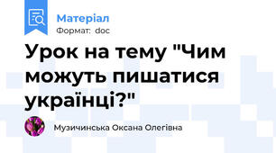 Урок на тему "Чим можуть пишатися українці?"