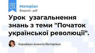 Урок  узагальнення знань з теми "Початок української революції".