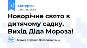 Новорічне свято в дитячому садку. Вихід Діда Мороза!