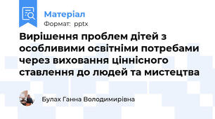 Вирішення проблем дітей з особливими освітніми потребами через виховання ціннісного ставлення до людей та мистецтва