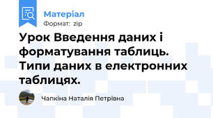 Урок Введення даних і форматування таблиць. Типи даних в електронних таблицях.