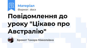 Повідомлення до уроку "Цікаво про  Австралію"