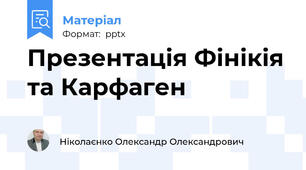 Презентація Фінікія та Карфаген