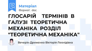 ГЛОСАРІЙ    ТЕРМІНІВ  В  ГАЛУЗІ  ТЕОРЕТИЧНА    МЕХАНІКА  РОЗДІЛ  "ТЕОРЕТИЧНА МЕХАНІКА"