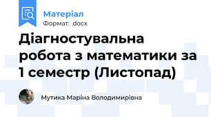 Діагностувальна робота з математики за 1 семестр (Листопад)