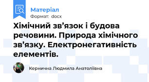 Хімічний зв’язок і будова речовини. Природа хімічного зв’язку. Електронегативність елементів.