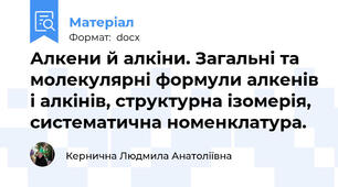 Алкени й алкіни. Загальні та молекулярні формули алкенів і алкінів, структурна ізомерія, систематична номенклатура.