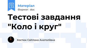 Тестові завдання "Коло і круг"
